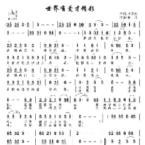 世界有爱才精彩_通俗唱法乐谱_词曲:大当家 南风