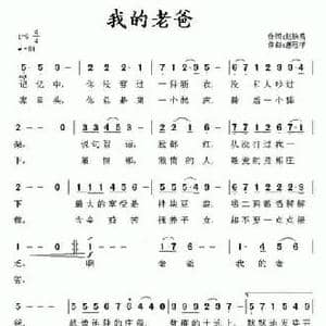 我的老爸_民歌简谱_词曲:赵铁民 唐冠祥