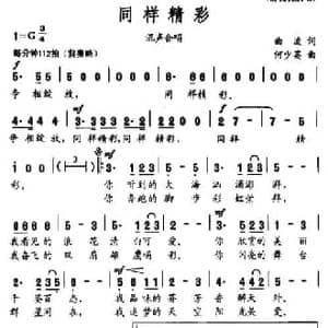 同样精彩_民歌简谱_词曲:曲波 何少英