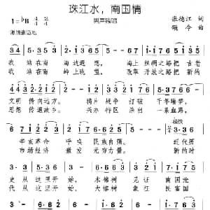 珠江水,南国情_美声唱法乐谱_词曲:张德江 颂今