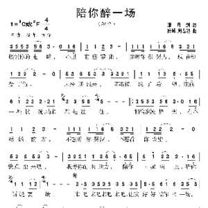 陪你醉一场_歌曲简谱_词曲:潘月剑 陆城 周占超