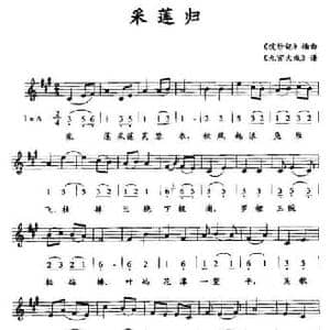 采莲归_民歌简谱_词曲: 浣纱记 插曲 九宫大成 谱