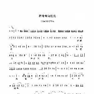 豫剧谱 | 崔莺莺闷忧忧 拷红 选段