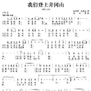 我们登上井冈山_民歌简谱_词曲:束传贤 纪增龙 束传贤