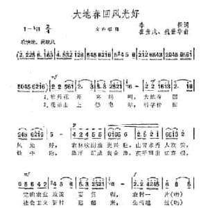 大地春回风光好_民歌简谱_词曲:李振 崔贵戍