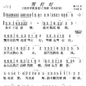 雪打灯 我爷爷我爸爸 片尾曲 _歌曲简谱_词曲:于国忠 张吉义