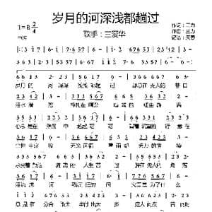 岁月的河深浅都趟过_歌曲简谱_词曲:三力 三力