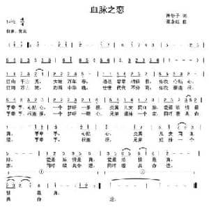 血脉之恋_民歌简谱_词曲:许冬子 谭永红