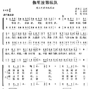 伽里波第纵队 意大利 _外国歌谱_词曲: 薛范 译配