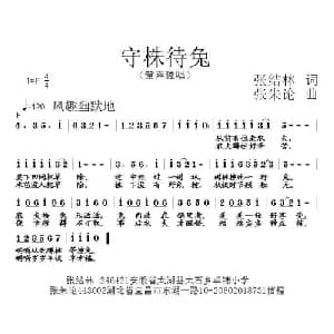 守株待兔_儿歌乐谱_词曲:张结林 张朱论