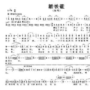 新长征_民歌简谱_词曲:张向彦 姜春阳