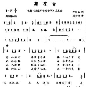 菊花台_通俗唱法乐谱_词曲:方文山 周杰伦