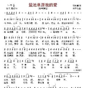 盐池草原我的爱_歌谱投稿_词曲:侯凤章 邓宁东