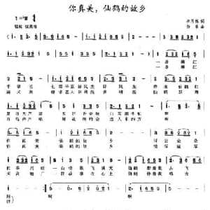 你真美,仙鹤的故乡_民歌简谱_词曲:李月林 杨春