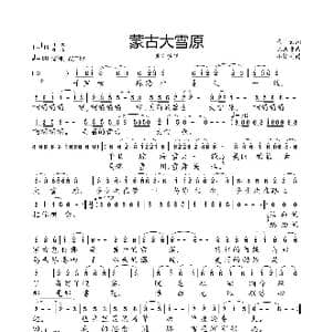 蒙古大雪原_歌曲简谱_词曲:代云 陈涤非