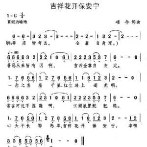 吉祥花开保安宁_民歌简谱_词曲:颂今 颂今