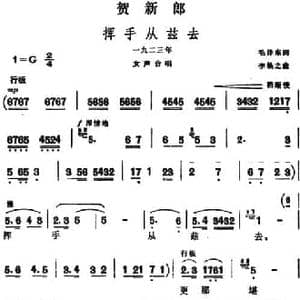 贺新郎_民歌简谱_词曲:毛泽东 李焕之