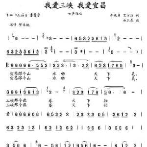 我爱三峡,我爱宜昌_民歌简谱_词曲:李先贞 艾方洁 石玉泉