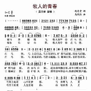 牧人的青春_歌曲简谱_词曲:赵忠贵 马凤钰