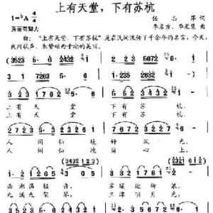 上有天堂,下有苏杭_民歌简谱