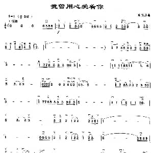 二胡谱 | 我曾用心爱着你