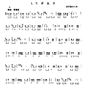 口琴谱 | 五哥放羊 陕西榆林小曲