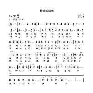 秋天的乐章_歌曲简谱_词曲:袁龙 袁龙