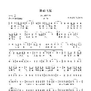 姿彩飞扬_歌曲简谱_词曲:俞明龙 陈涤非