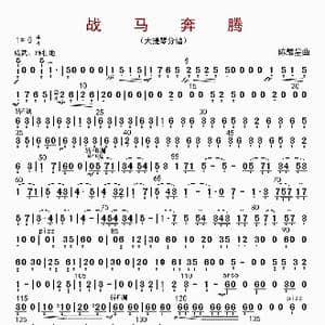 战马奔腾_歌曲简谱_词曲: 陈耀星