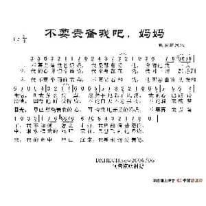 俄 不要责备我吧,妈妈_歌谱投稿