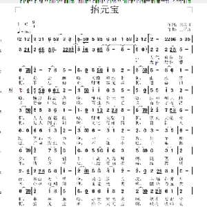 抬元宝_歌谱投稿_词曲:王正峰 王正峰
