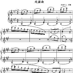 戏谑曲 钢琴谱 山水眩月制谱