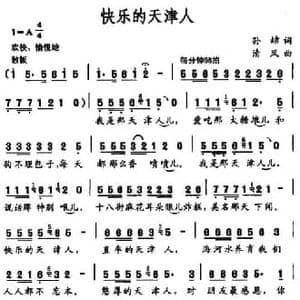 快乐的天津人_民歌简谱_词曲:孙喆 清风