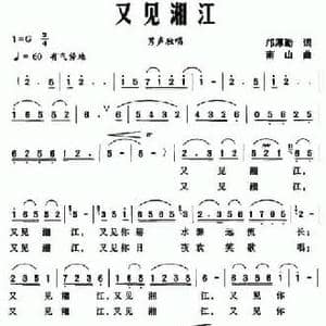 又见湘江_民歌简谱_词曲:邝厚勤 南山