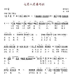 七月八月看巧云_歌谱投稿_词曲:张宾普 程太