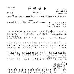 热爱至上_歌曲简谱_词曲:冥凰 Bear李建衡