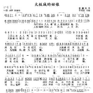 大板城的姑娘_歌谱投稿