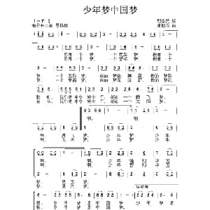 少年梦 中国梦_儿歌乐谱_词曲:胡泽民 唐新成