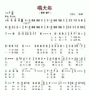 唱大年_歌谱投稿_词曲:李树友 李树友