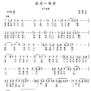 我是一颗树_歌曲简谱_词曲:韩雪 高绿