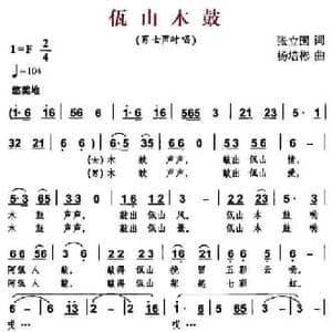 佤山木鼓_民歌简谱_词曲:张立国 杨培彬