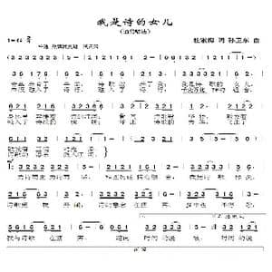 我是诗的女儿_歌曲简谱_词曲:杜淑梅 孙卫东