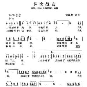 怀念战友_民歌简谱_词曲:雷振邦 雷振邦