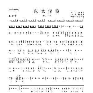 ​寂寞深海_歌曲简谱_词曲:李荫保 李立锋