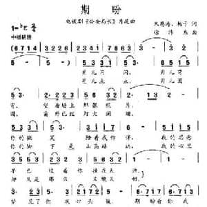 期盼_民歌简谱_词曲:朱恩涛 杨子 徐沛东