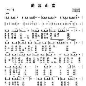 藏源山南_民歌简谱_词曲:安百花 孙向岭