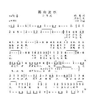 高山流水_歌曲简谱_词曲:阎肃 李海鹰