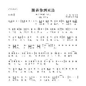 跟着你到天边_歌曲简谱_词曲:陈其钢 陈其钢