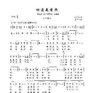 相逢是首歌_歌谱投稿_词曲:刘世新 张千一