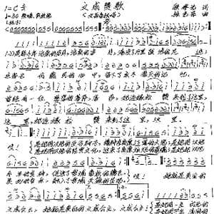 文成赞歌_歌谱投稿_词曲:顾孝光 张艺军
